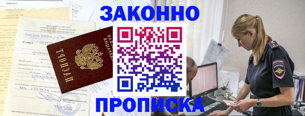 прописка от собственника в Наро-Фоминске